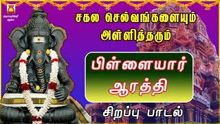 VERY POWERFUL PILLAIYAR AARATHI | VINAYAGAR TAMIL DEVOTIONAL SONG | GANAPATHI TAMIL BAKTHI PADAL