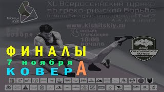 Финалы. 40-ой  турнир по Греко-римской Борьбе памяти А.А  Кишицкого. День - 2. Ковер - А.