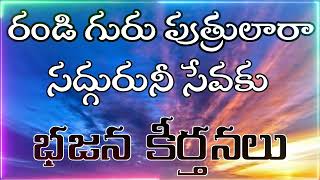 రండి గురు పుత్రులారా సద్గురుని సేవకు // భజన కీర్తనలు // బంగారు తత్వాలు