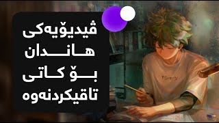 ڤیدیۆیەکی هاندان بۆ کاتی تاقیکردنەوە | (عمر ال عوضه)