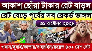 আজকের টাকার রেট আকাশ ছোঁয়া বাড়ল | ajker takar rate | ওমান/দুবাই/কাতার/বাহরাইন/কুয়েত দিনার কত টাকা