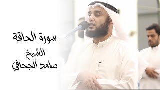 سورة الحاقة || الشيخ صامد الجحافي