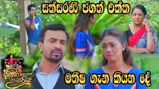 Sihina Genena Kumariye - සත්සරණි ජගත් එක්ක මතීෂ ගැන කියන දේ