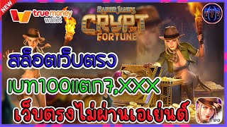 สล็อตเว็บตรง เว็บตรงไม่ผ่านเอเย่นต์ | เบท100แตก7,xxx