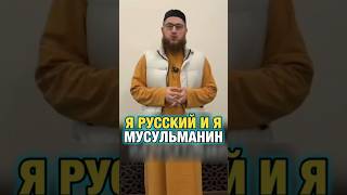 Мусульманин говорит , что он русский…. А я высказываю свою точку зрения