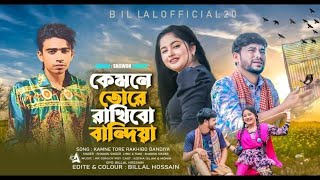 Kamne Tora Rakhibo Bandiya || কেমনে তোরে রাখিব বান্দিয়া || New Song 2023 || Billal Official 02