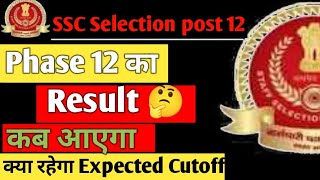 SSC Selection Phase 12 Result 2024 Update | SSC Selection Phase 12 Cut Off 2024 |SSC Phase 12 Result