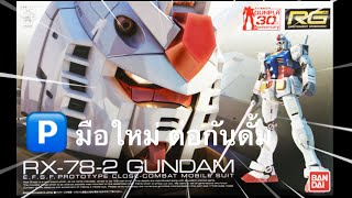 มือใหม่ ต่อกันดั้ม Gundam RG - RX-78-2 GUNDAM