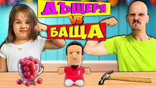 Дъщеря VS Баща challenge