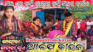 Jamuna Bhua Starting Song/ନୁଆଁ ଗାୟିକା ନୁଆଁ‌ଆଲାପ / Radhiapali Kirtan At-Chaurpur