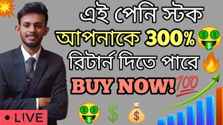 This Stock Can Give You 300%🔥| এই স্টক আপনাকে 300% দিতে পারে | 🔴Buy Now | Penny Stock | Raj Karmakar