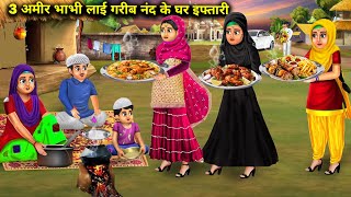 तीन अमीर भाभी लाई गरीब नंद के घर इफ्तारी| teen Amir bhabhi lai Garib nand ke Ghar iftari SAS Bahoo..