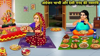 अंग्रेजन भाभी और देसी नंद की नवरात्रि | angrejan bhabhi desi nanand ki Navratri |SAS Bahoo kahaniyan