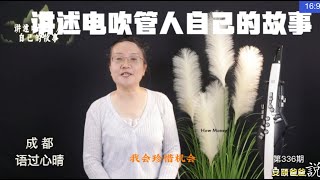 语过心晴 成都 讲述电吹管人自己的故事【安颐爸爸说】第336期