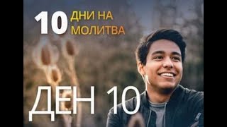 10 дни на молитва ден 8 (ГОВОРИТЕЛ) Габриела Драгомирова