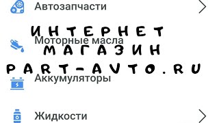 Интернет магазин PART-AVTO.RU входит в ГК Aвтомир автозапчасти  гарантия качества  крупных компаний