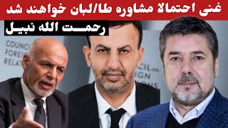 خبـــر خوش اشرف غنی بعداز عید کابل می‌آید و مشاوره طا/لبــان میشه