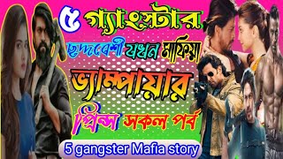 5 gangster Mafia story.৫ গ্যাংস্টার মাফিয়া বস ছদ্দবেশী মাফিয়া যখন ভ্যাম্পায়ার প্রিন্স, সকল পর্ব.