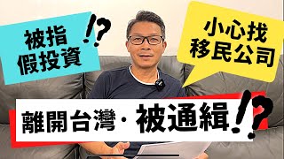 移民 珍心活 : ￼遇到不真實指控「假投資⋯」，可以怎樣做？#移民台灣 #假投資 #移民youtuber #移民KOL