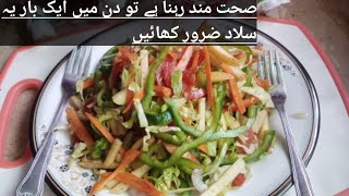 green salad bnany ka tarika