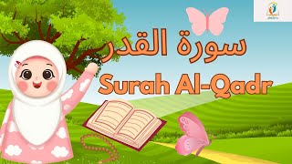 سورة القدر - قرآن كريم مجود