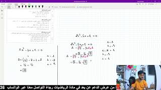 6-تصحيح إمتحان جهوي آداب وعلوم إنسانية المعادلات من الدرجة الثانية