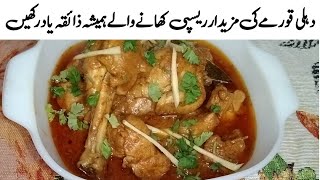 Delhi chicken korma recipe |How to Make delhi chicken korma recipe || by Kitchen with Sana