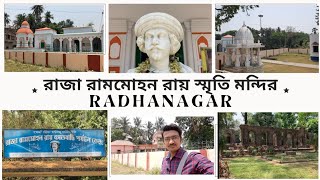 || Raja Ram Mohan Roy Tourist Spot || Radhanagar || Raghunathpur  || Khanakul || রাজা রামমোহন রায় ||