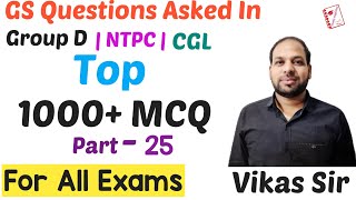 Top 1000+ MCQ For RRB NTPC, Group D, SSC CGL, CHSL || Part-25