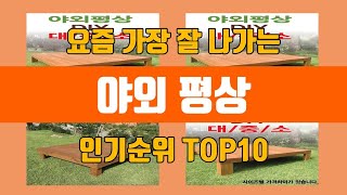 야외 평상 탑10 인기순위, 판매가격, 리뷰, 후기 추천