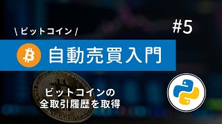 #5 Python×ビットコイン自動売買 | Pythonでビットコインの全取引履歴を取得しよう！