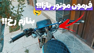 ✨فرمون موتور بازا!؟ رنتال آبی🤤🖐🏽 همش رخه❤️