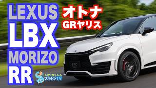 オトナGRヤリス LEXUS LBX MORIZO RRコンセプト サーキット試乗