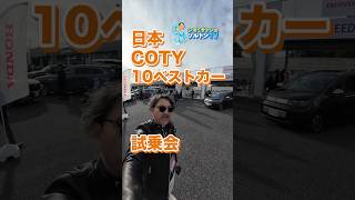 日本カーオブザイヤー10ベストカー試乗会 #ソルトンtv #coty #今年マジで迷う