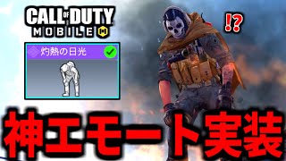 【CoD:MOBILE】熱すぎて視聴注意！ガチの神エモート『灼熱の日光』実装がやばいバトロワ【CoDモバイル】