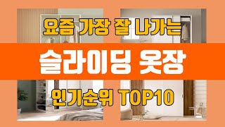 슬라이딩 옷장 탑10 인기순위, 판매가격, 리뷰, 후기 추천