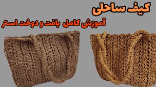 بافت کیف ساحلی/کیف ساحلی با نخ رافیا /beach bag