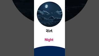 Night meaning in Gujarati - English Dictionary