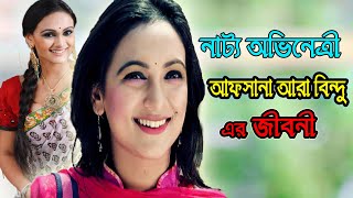 আফসানা আরা বিন্দু এর জীবন কাহিনী । Afsana Ara Bindu Biography । Sonkhipto Jiboni