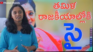 గవర్నర్లు రాజకీయాల్లోకి వెళ్లొచ్చా? || Thulasi Chandu Clips