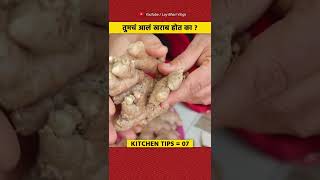 आलं अजिबात खराब होणार नाही हि आईची टीप लक्षात ठेवा 🤩 | #shorts #kitchentips