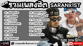 รวมเพลงฮิต SARANx1ST [ ฉบับสุดท้าย + PARADISE + โกโรโกโส ] เพลงใหม่ล่าสุด2024 ฟังสบายๆเพลินๆ