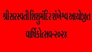 🔴LIVE શ્રી સરસ્વતિ શિશુમંદિર શંખેશ્વર આયોજીત. વાર્ષિક ઉત્સવ