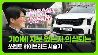 쏘렌토 페이스리프트 하이브리드 시승기 | KIA 에 지분있는지 의심되는 담당자 리뷰