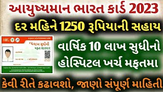 આયુષ્માન ભારત યોજના કાર્ડ/દસ લાખ રૂપિયા સુધીની સારવાર મફત/આયુષ્માન કાર્ડ વિશે સંપૂર્ણ માહિતી-2023