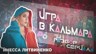 Игра в Кальмара. Разбор сериала