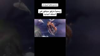 رسميا ظهور ماركو في الحلقة القادمة نار و شرار