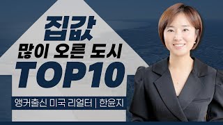 미국에서 집값이 많이 오른 도시 TOP10 (2024)