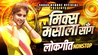 Sajan Bendre Songs | mix masla songs | non stop lokgite marathi | sajan bendre