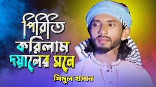 পিরিতি করিলাম আমার দয়ালের সনে Shimul Hasan